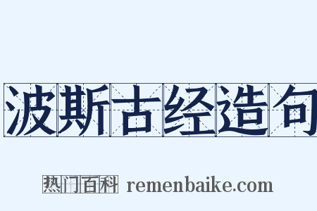 波斯古经造句是什么意思的图片